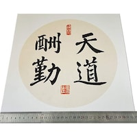 Picture of Hand Written Chinese Calligraphy Traditional Proverb